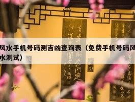 风水号码|免费在线号码测试打分